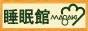 ふとんの事なら睡眠館へ!